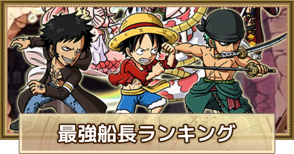 トレクル 最強船長ランキング 最新版 ワンピース トレジャークルーズ ゲームウィズ